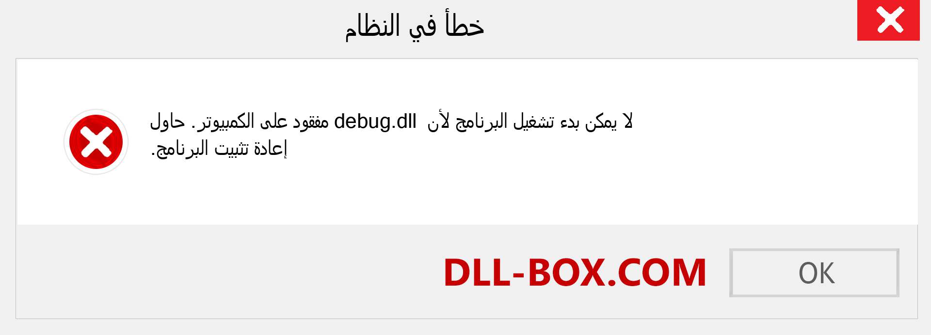 ملف debug.dll مفقود ؟. التنزيل لنظام التشغيل Windows 7 و 8 و 10 - إصلاح خطأ debug dll المفقود على Windows والصور والصور