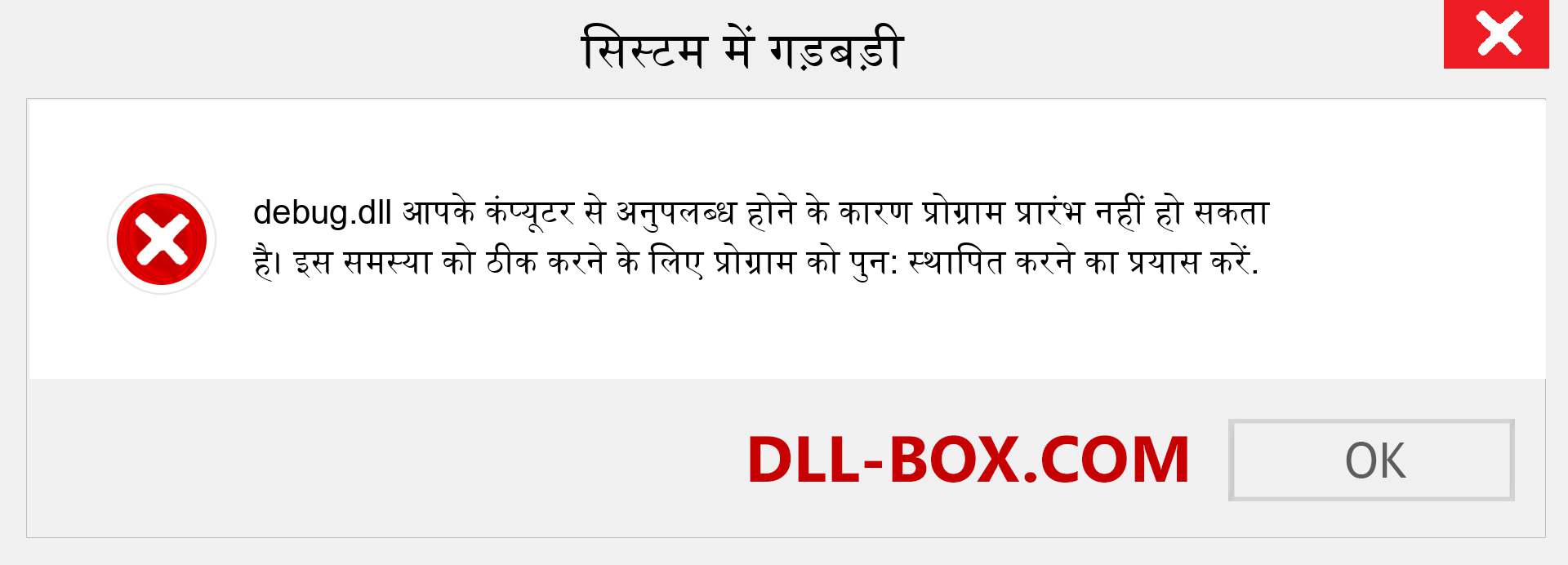 debug.dll फ़ाइल गुम है?. विंडोज 7, 8, 10 के लिए डाउनलोड करें - विंडोज, फोटो, इमेज पर debug dll मिसिंग एरर को ठीक करें