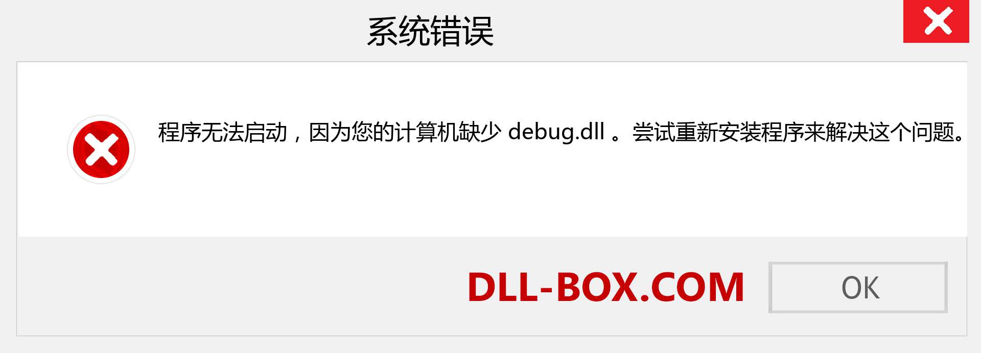 debug.dll 文件丢失？。 适用于 Windows 7、8、10 的下载 - 修复 Windows、照片、图像上的 debug dll 丢失错误